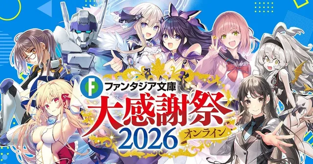 ファンタジア文庫大感謝祭25日配信の記事イメージ