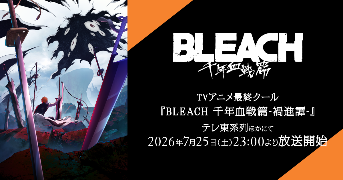 『BLEACH千年血戦篇』最終PV公開の記事イメージ