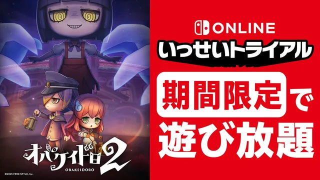 『オバケイドロ2』26日から遊び放題の記事イメージ