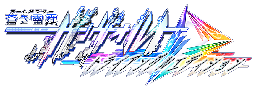 『ガンヴォルトGX』22日配信の記事イメージ