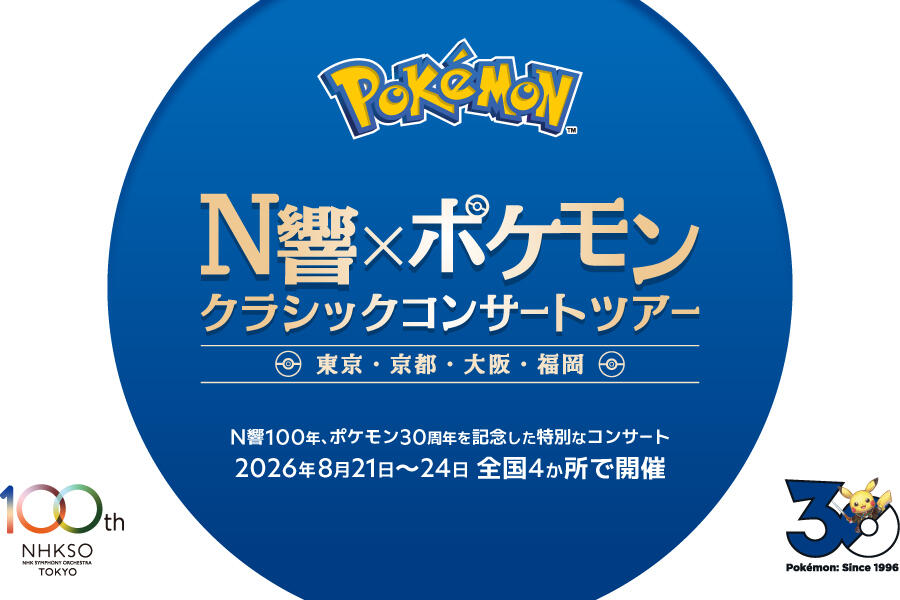「N響×ポケモン」東京公演をYouTube無料公開 30周年×100周年の特別コンサートの記事イメージ