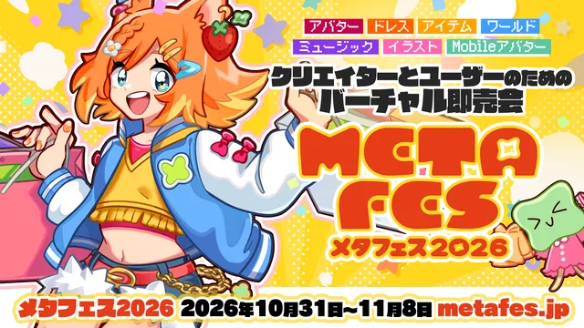 VR即売会『メタフェス2026』開幕への記事イメージ