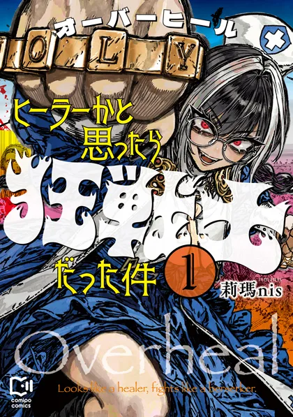 記事のイメージ：viviONは10月30日、莉瑪nisさんの漫画『オーバーヒール ヒーラーかと思ったら狂戦士だった件』第1巻を発売した