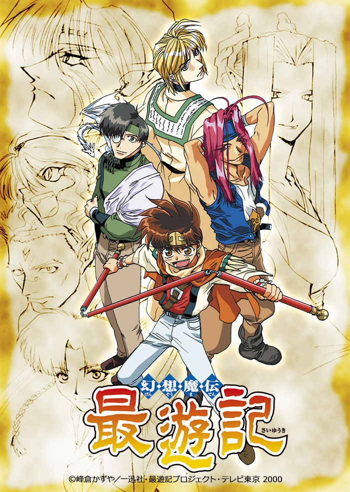 『幻想魔伝最遊記』全50話が無料配信の記事イメージ