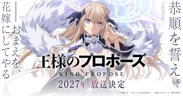 『王様のプロポーズ』2027年放送決定の記事イメージ