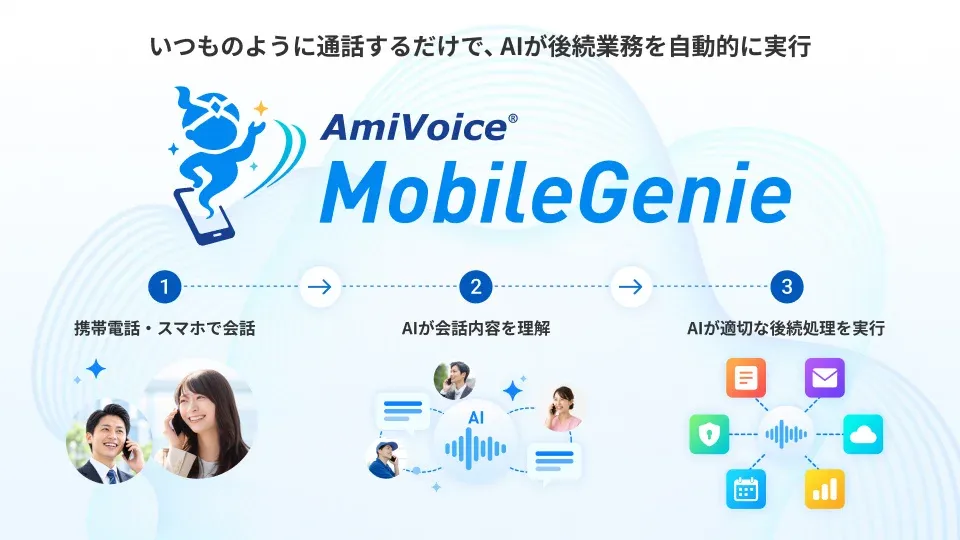 記事のイメージ:アドバンスト・メディアは10月27日、携帯の通話を音声認識と生成AIで解析し、商談要約やCRM連携、予定登録、メール下書きを支援する「Ami