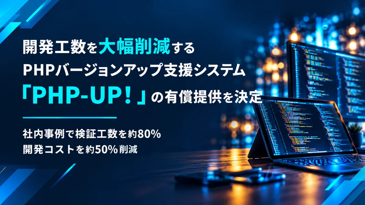 記事のイメージ:エイチームライフデザインは10月26日、PHP更新時の動作検証を支援する「PHP-UP