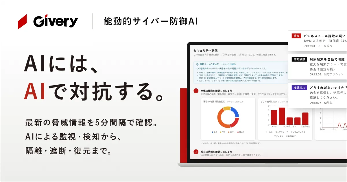 記事のイメージ:ギブリーは2026年10月29日、AIモデル「Jev」と過去10年分のセキュリティ情報を参照するRAGを組み合わせた「Givery能動的サイ