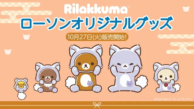 アニメ『リラックマ』ローソン限定グッズの記事イメージ