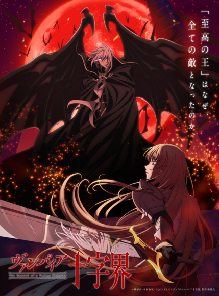 記事のイメージ:城平京原作、木村有里作画の漫画『ヴァンパイア十字界』が、連載開始から24年を経て2027年にTVアニメ化される