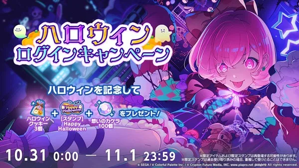 記事のイメージ:『プロセカ』が10月31日、ハロウィンログイン特典の配布を開始