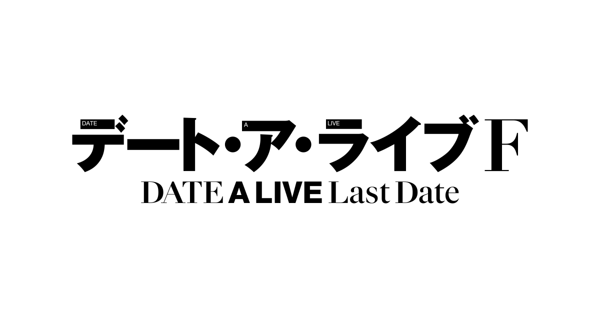 『デート・ア・ライブF』27年3月26日上映の記事イメージ