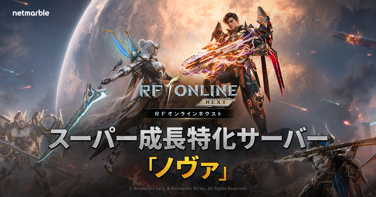 記事のイメージ：メカMMORPG『RFオンラインネクスト』で10月21日、新サーバー「ノヴァ」が開設