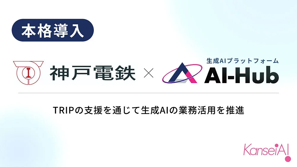 記事のイメージ：神戸電鉄と感性AIは10月30日、法人向け生成AI基盤「AI-Hub」の本格導入を発表した