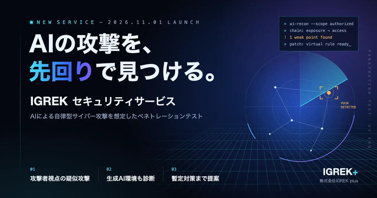 記事のイメージ：IGREK plusは10月29日、AIを悪用した攻撃を想定する「IGREKセキュリティサービス」を発表した