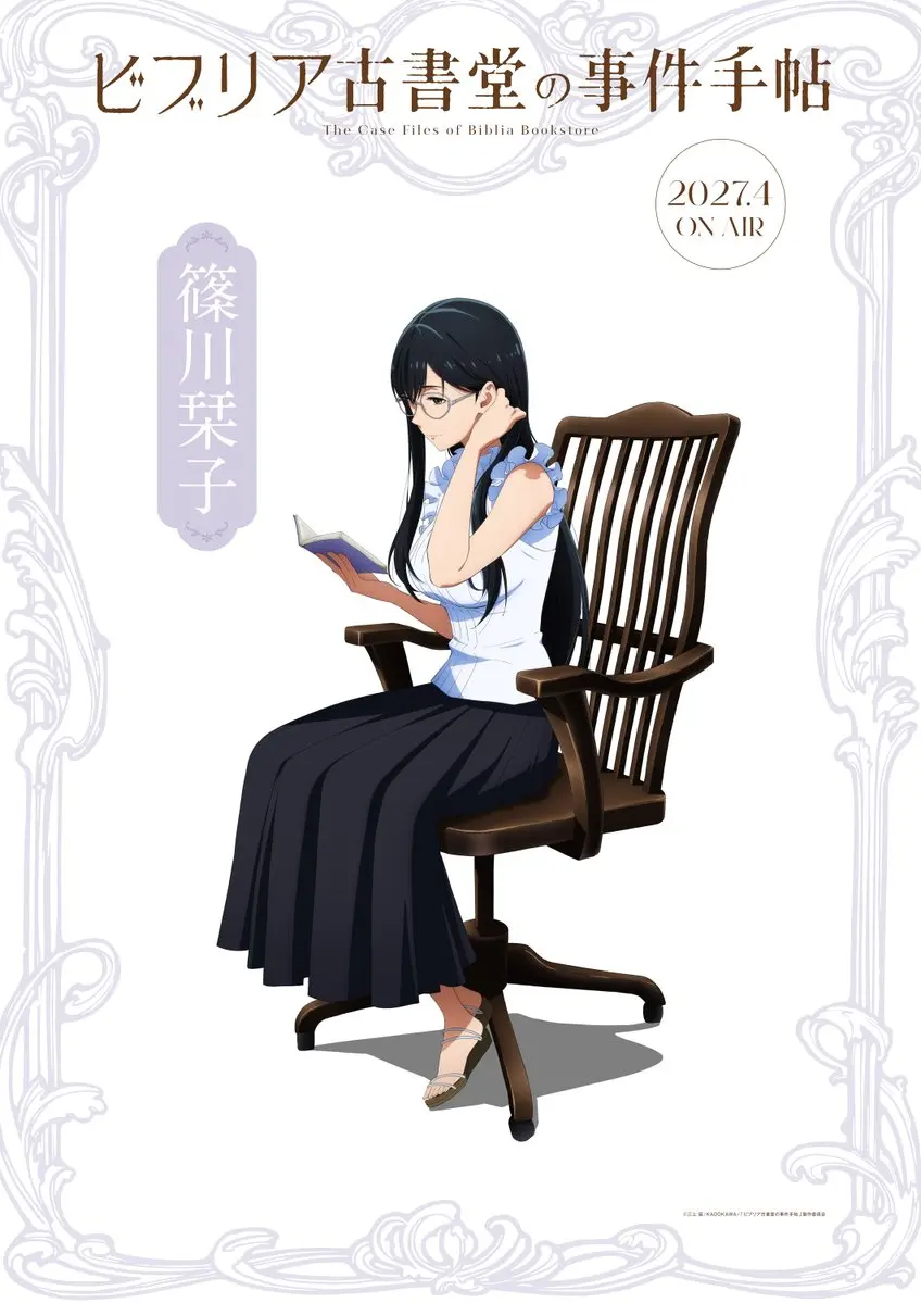 『ビブリア古書堂の事件手帖』2027年4月放送決定 本PVと追加キャスト4人を公開の記事イメージ