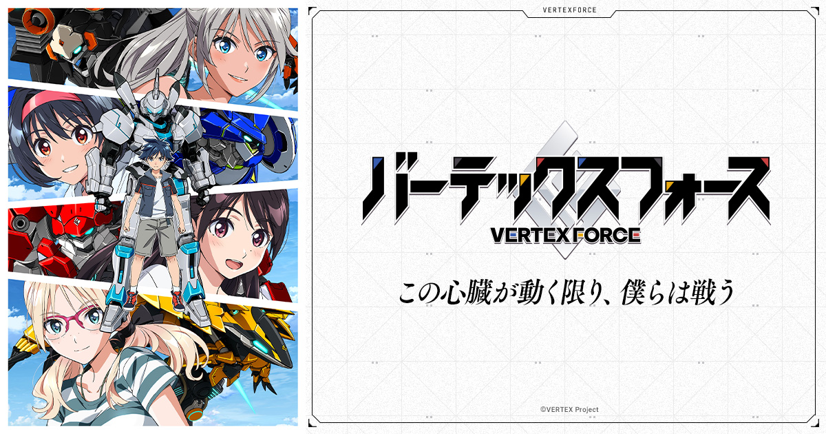 『バーテックスフォース』第2話の記事イメージ
