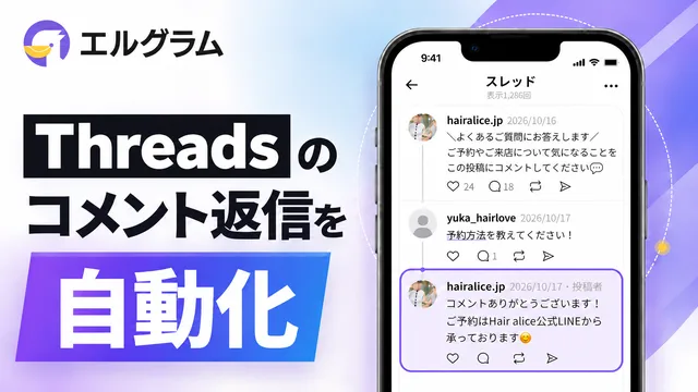 エルグラムがThreads自動返信に対応の記事イメージ