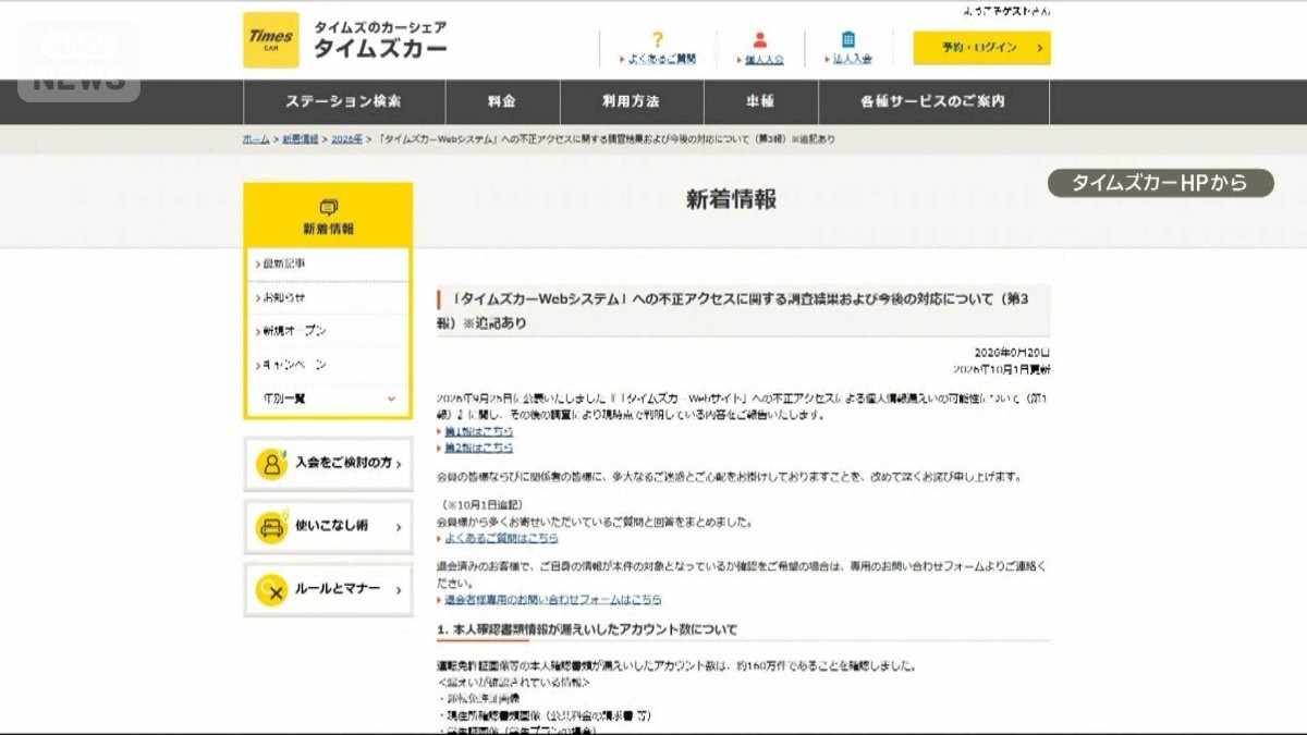 タイムズカー本人確認書類約160万件流出 免許証再発行だけでは不十分との指摘の記事イメージ