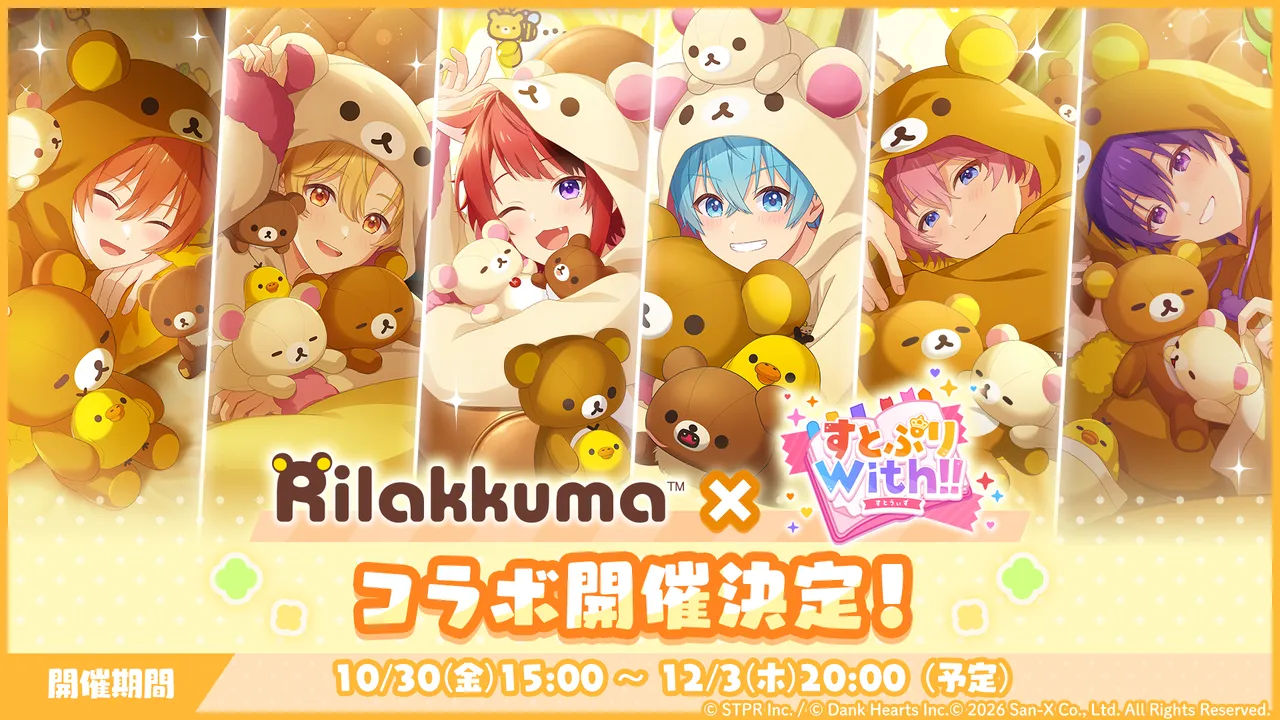 記事のイメージ：STPRは10月30日、『すとぷりWith!!』とリラックマの期間限定コラボ開始を発表