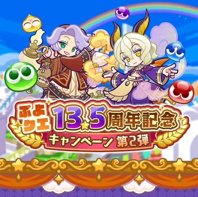 記事のイメージ:セガは10月29日、『ぷよぷよ!!クエスト』で13.5周年記念キャンペーン第2弾を開始した