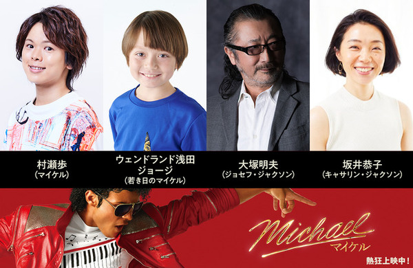 村瀬歩と大塚明夫が『Michael/マイケル』吹替版でマイケル・ジャクソン役に挑むの記事イメージ