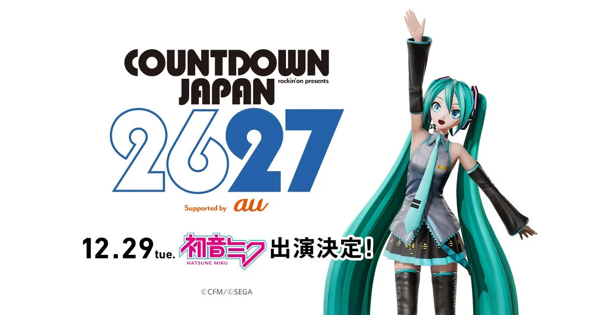 記事のイメージ:クリプトン・フューチャー・メディアは10月28日、初音ミクが年末の音楽フェス「COUNTDOWN JAPAN 26/27」に初出演すると発表
