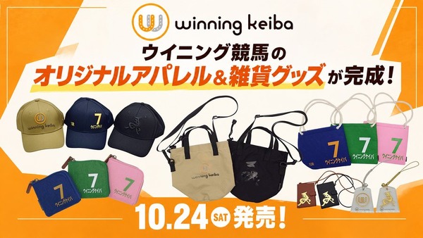 アベイルが『ウイニング競馬』コラボグッズ10/24販売の記事イメージ