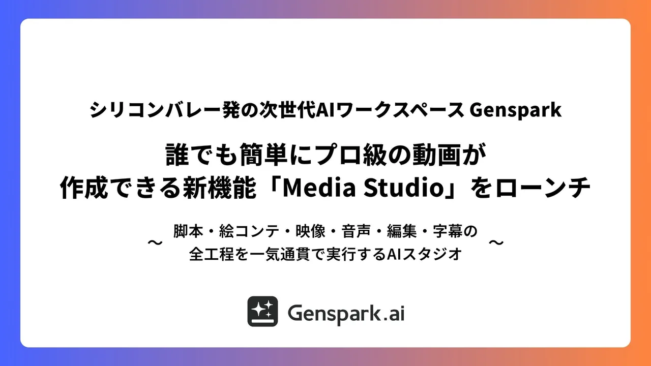 記事のイメージ:Gensparkは10月27日、脚本から映像・音声・編集・字幕まで制作する「AI Media Studio」を公開