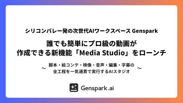 Gensparkの記事イメージ