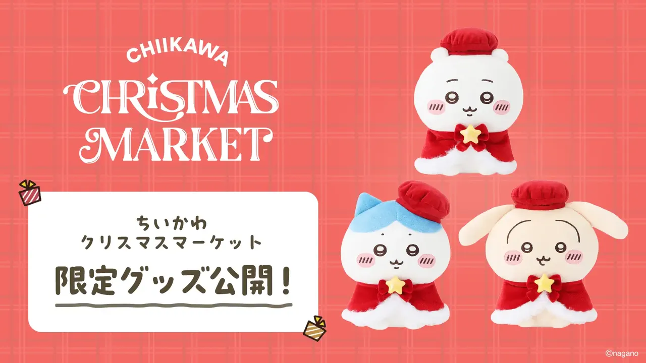 記事のイメージ：ABEMAは10月31日、千葉・豊砂公園で11月24日から開催する「ちいかわクリスマスマーケット」の限定グッズを公開し、先着チケット販売を開