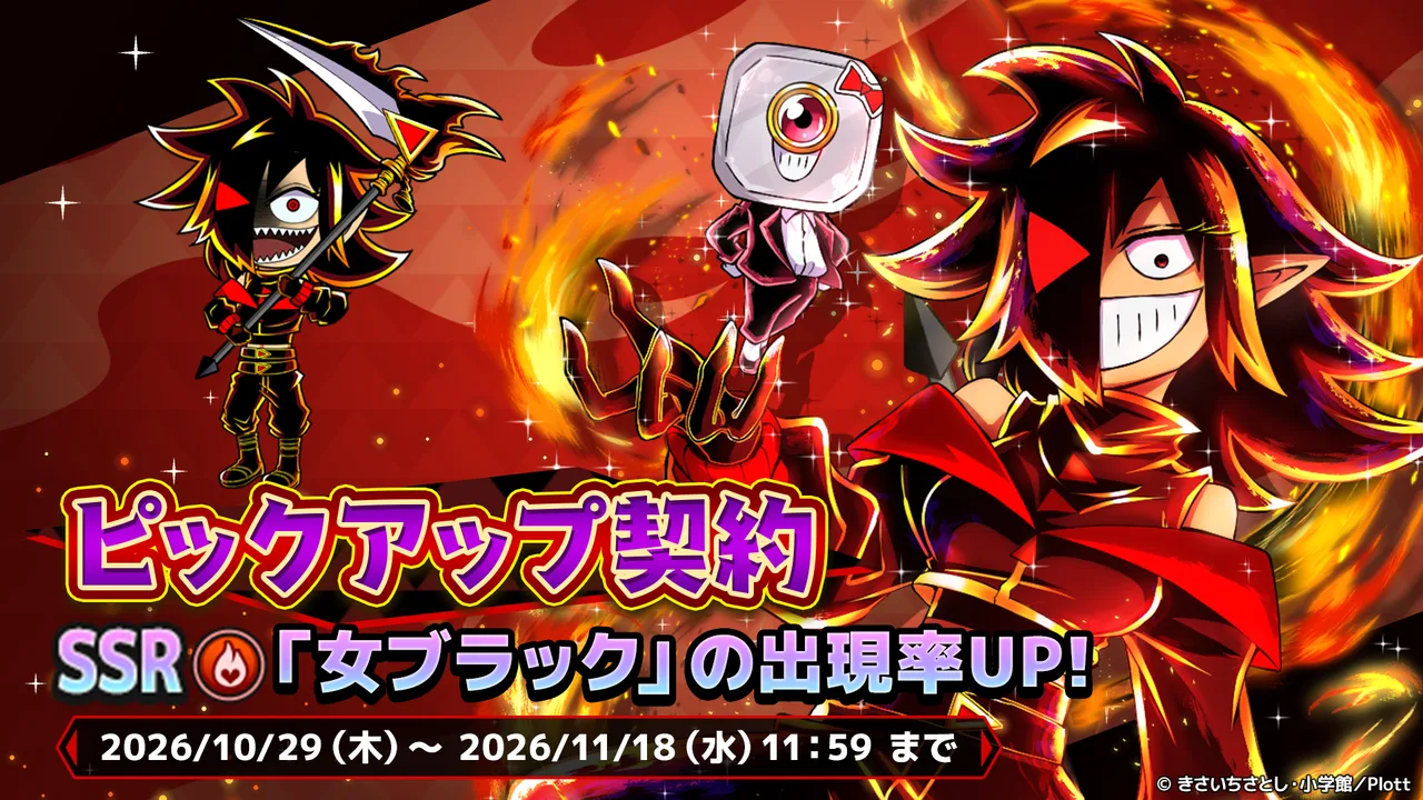記事のイメージ:Plottは10月29日、スマホ向け放置系RPG『ブラックチャンネル ブレイズロード』でSSR火属性「女ブラック」のピックアップ契約を開始し
