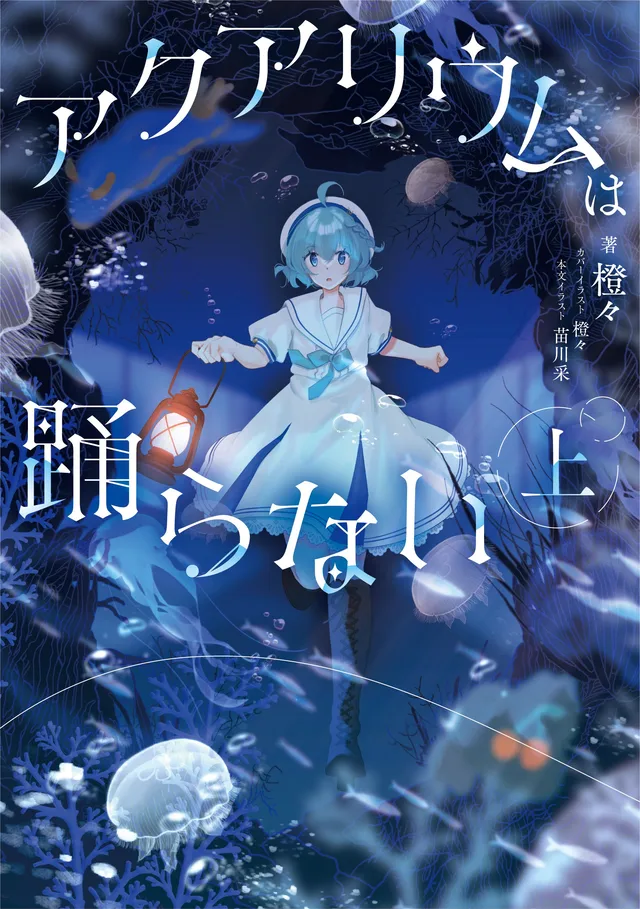 『アクアリウムは踊らない』小説上下巻の記事イメージ