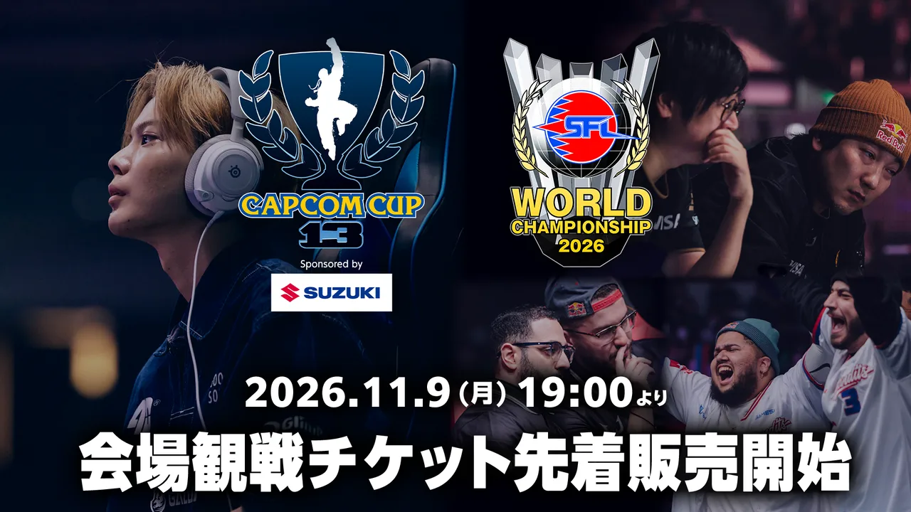 記事のイメージ：カプコンは10月30日、『ストリートファイター6』の世界大会2件の観戦券情報を発表