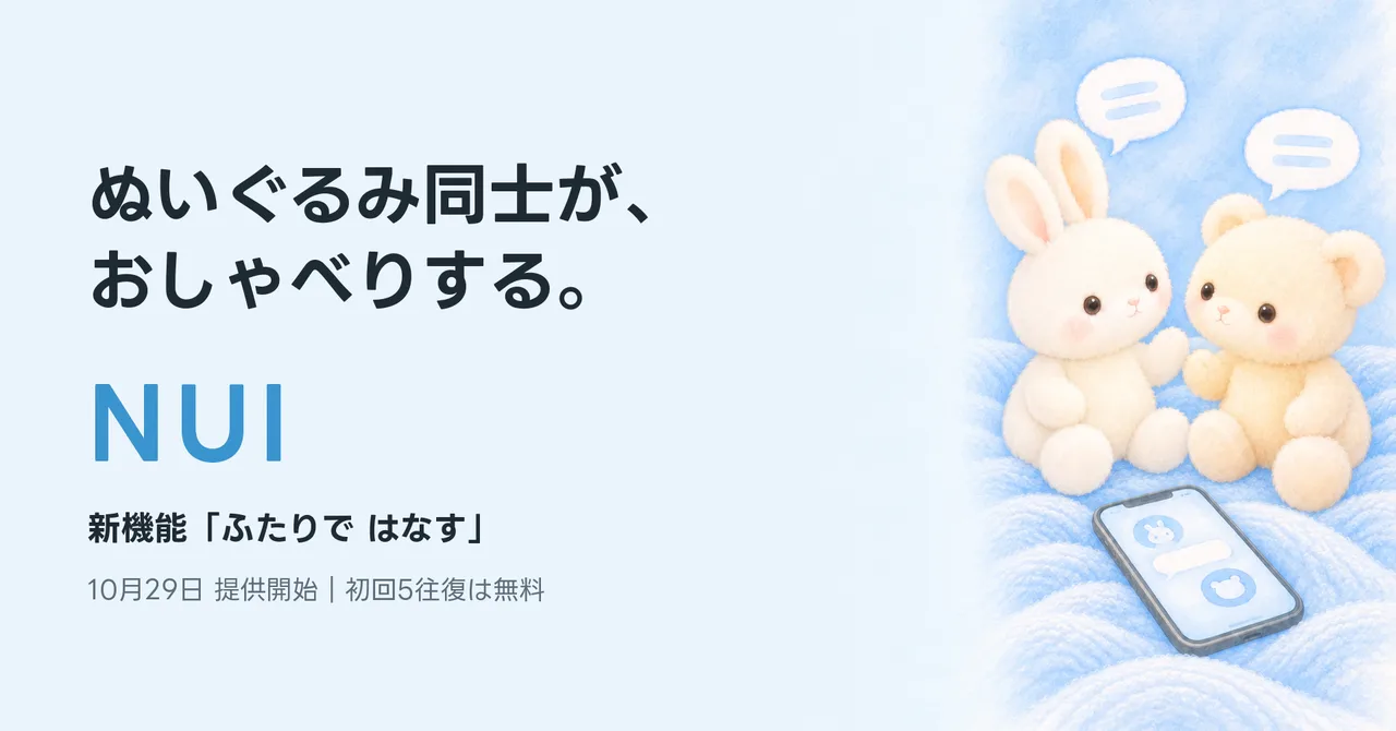 記事のイメージ：個人開発のぬいぐるみ会話アプリ『NUI』は10月29日、新機能「ふたりで はなす」を公開した