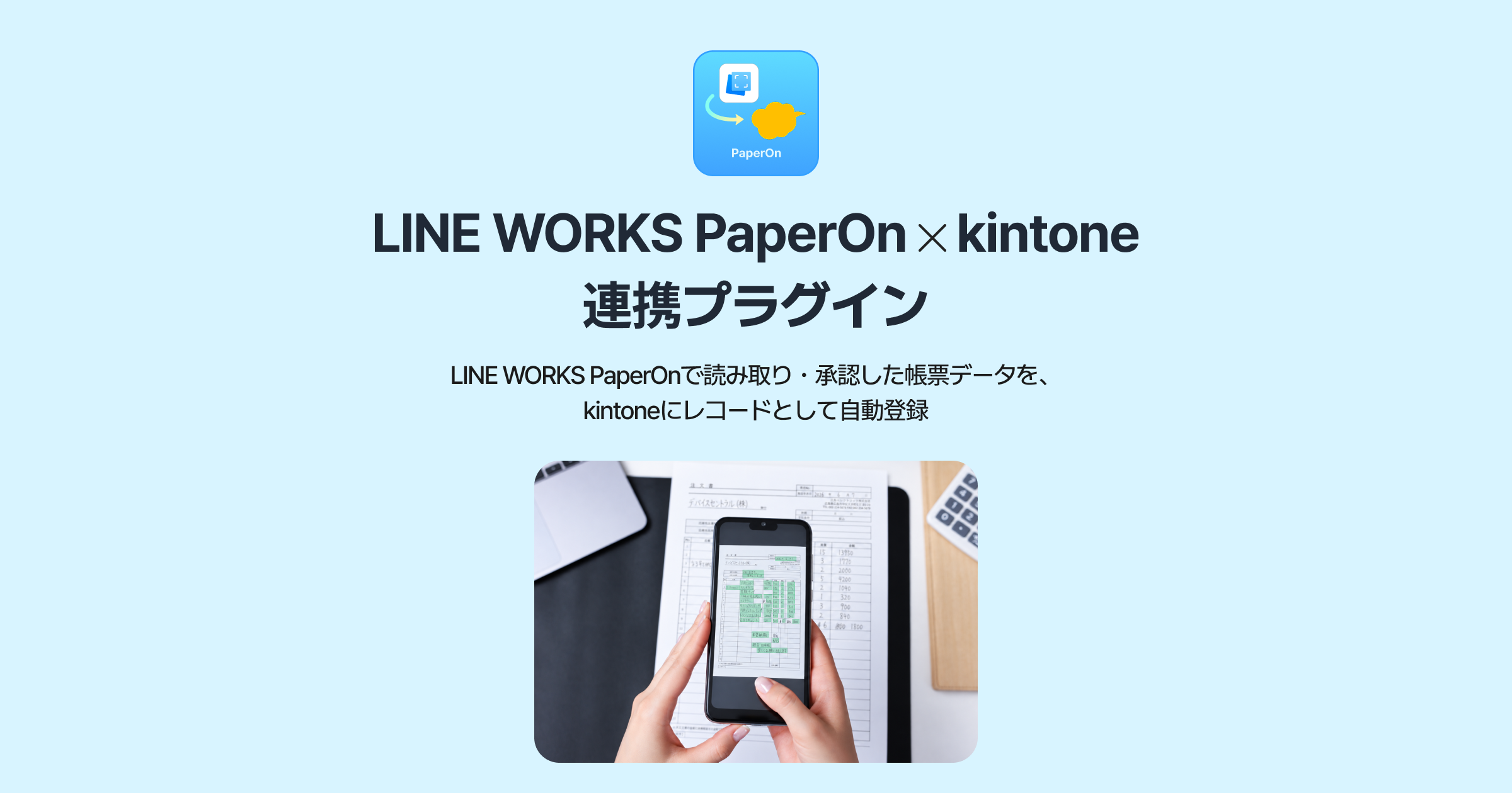 記事のイメージ：LINE WORKSは10月22日、帳票処理「PaperOn」と「kintone」の連携プラグイン提供開始を発表