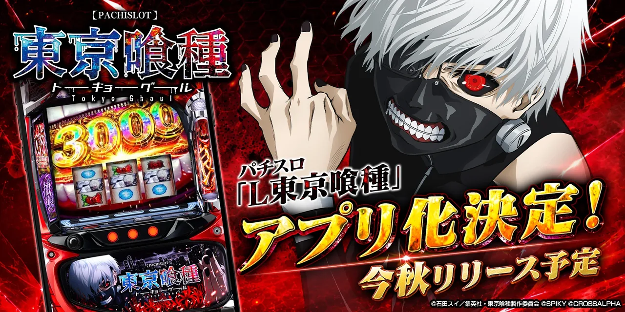 記事のイメージ：コムシードは10月27日、実機シミュレーター『L 東京喰種』のiOS版を10月29日から配信すると発表した