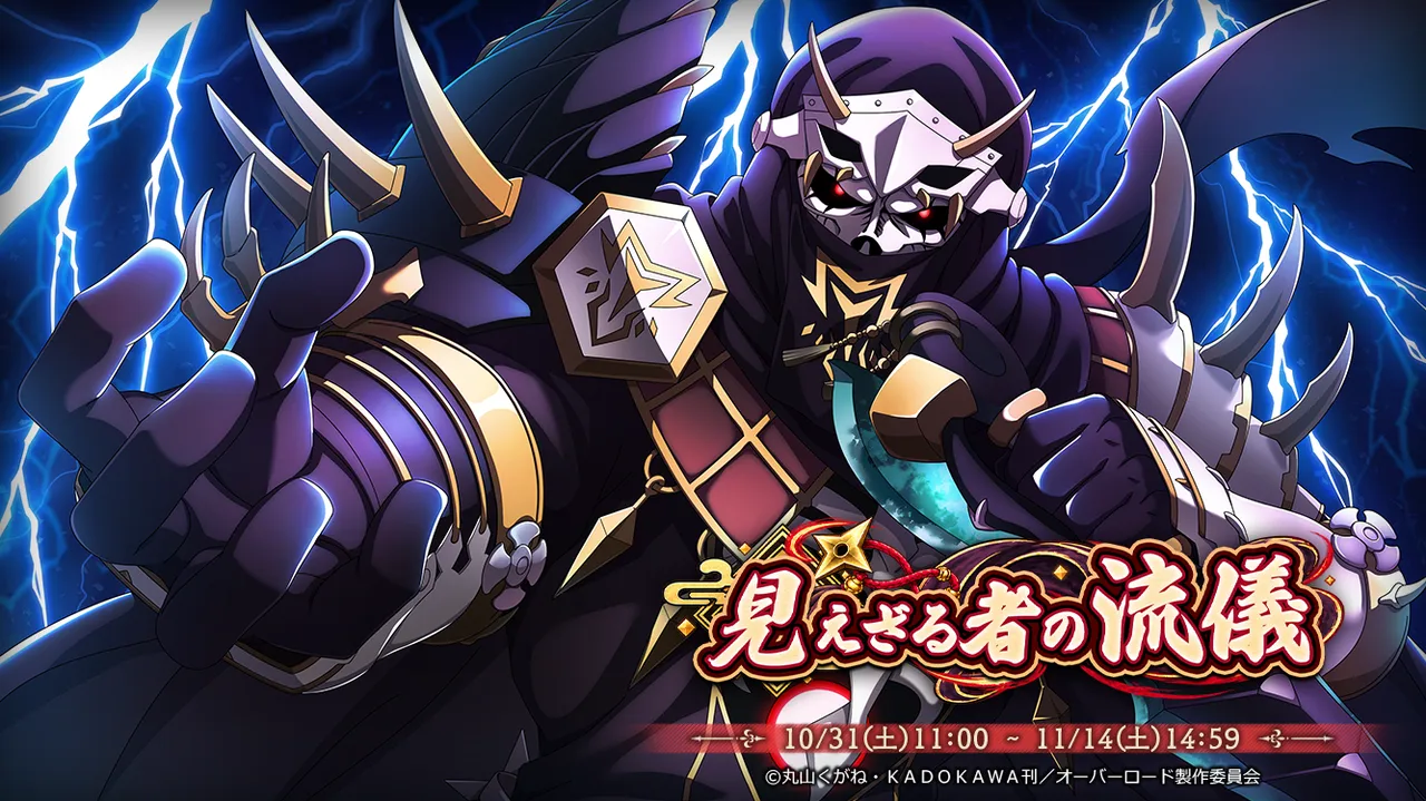記事のイメージ：『オーバーロード』原作のスマホゲーム『MASS FOR THE DEAD』で10月31日、新イベント『見えざる者の流儀』が開始