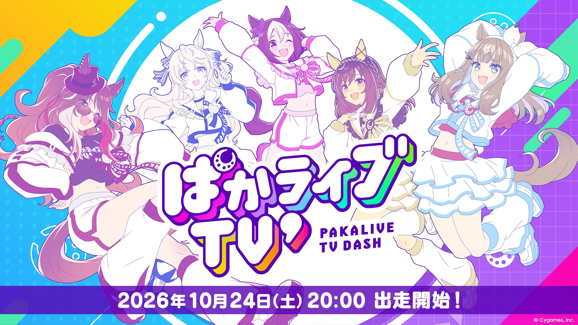 『ウマ娘』公式生配信「ぱかライブTV #8」10月24日20時放送の記事イメージ