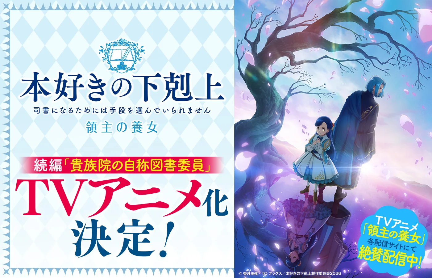 『本好きの下剋上』続編「貴族院の自称図書委員」TVアニメ化決定 WIT STUDIOが続投の記事イメージ