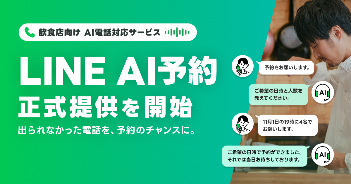記事のイメージ:LINEヤフーは10月22日、飲食店向け音声AI「LINE AI予約」を提供開始