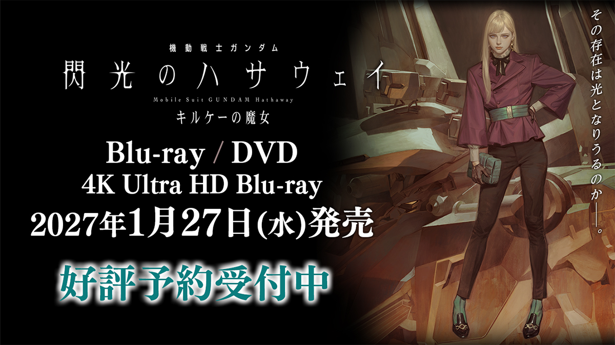 『閃光のハサウェイ』BD発売日決定の記事イメージ