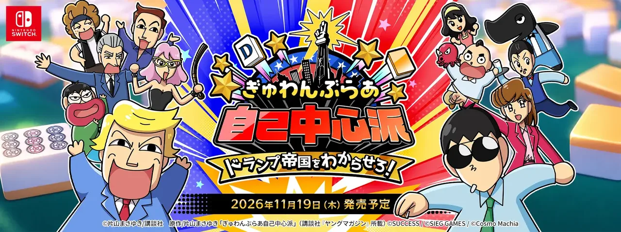 記事のイメージ：サクセスは10月29日、『ぎゅわんぶらあ自己中心派』原作のSwitch向け麻雀ゲームを11月19日に発売すると発表