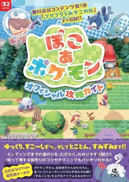 『ぽこ あ ポケモン』公式攻略本の記事イメージ