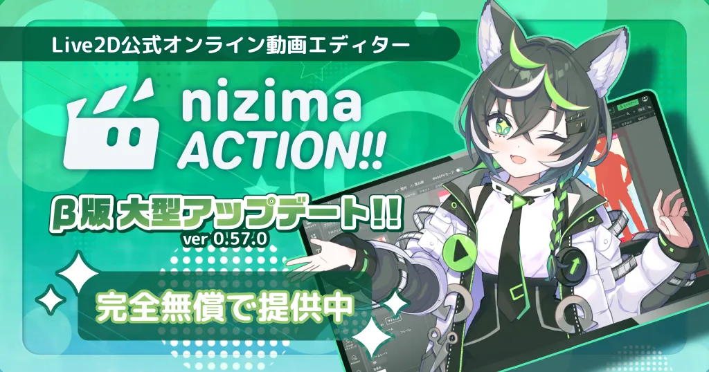 記事のイメージ：Live2Dは2026年10月28日、ブラウザ向け動画編集ツール「nizima ACTION!! β版」を更新し、複数人による同時編集を追加