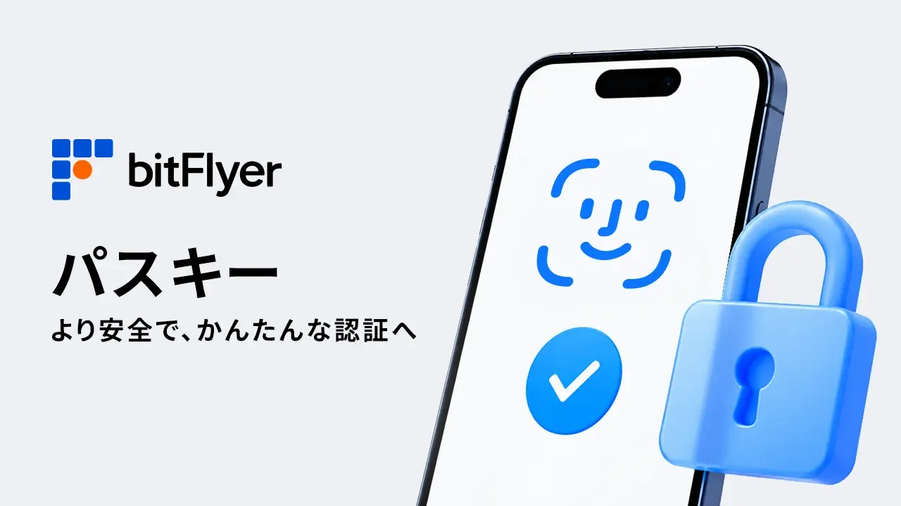 記事のイメージ:暗号資産取引所bitFlyerは2026年10月29日、暗号資産の外部送付、送付先アドレス登録、日本円出金の3操作にパスキー認証を導入した