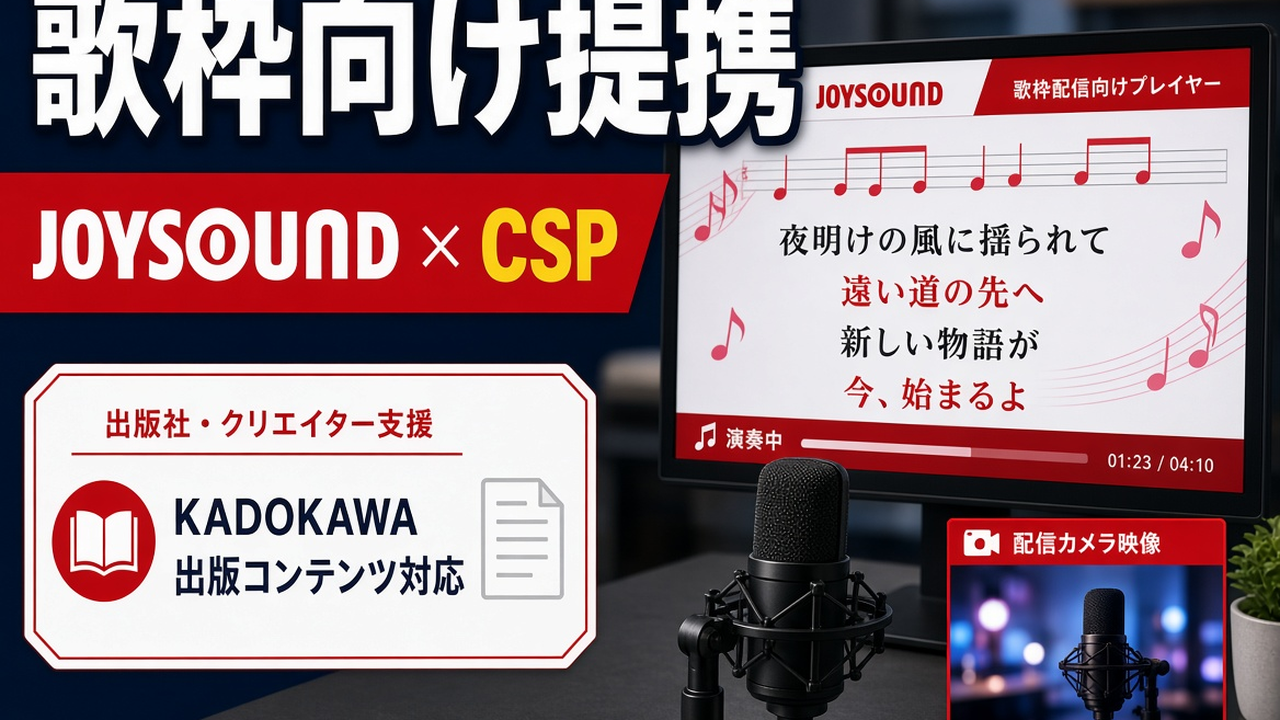 JOYSOUND、KADOKAWAと歌枠向け提携