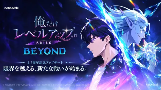 『俺アラ』大型更新「BEYOND」実装の記事イメージ