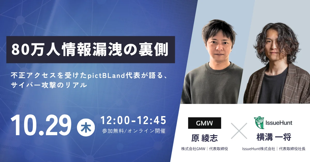 IssueHunt と GMW が共催 無料オンラインセミナー「80万件情報漏洩の裏側」をの記事イメージ