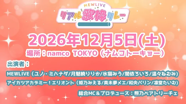 MEWLIVE歌枠リレー抽選受付開始への記事イメージ